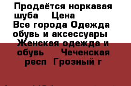 Продаётся норкавая шуба  › Цена ­ 45 000 - Все города Одежда, обувь и аксессуары » Женская одежда и обувь   . Чеченская респ.,Грозный г.